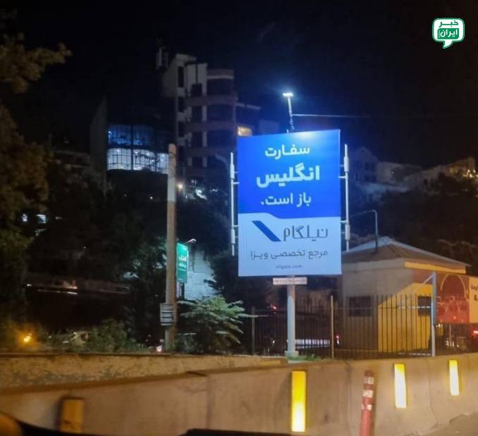 خبر ایران | irNews: تبلیغات مهاجرت در تهران؛ سفارت انگلیس باز است!شهرداری تهران برای اجاره بیلبوردهایش، قوانین موجود بویژه در شرایط خاص کشور