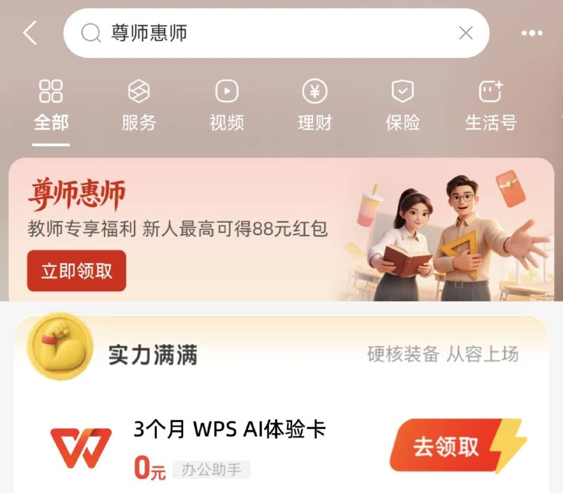 zfb搜【尊师惠师】有教资的记得先去认证 有90天WPS直领-到时才能抢百万份0.01体脂秤跟180天WPS超级荟员等等