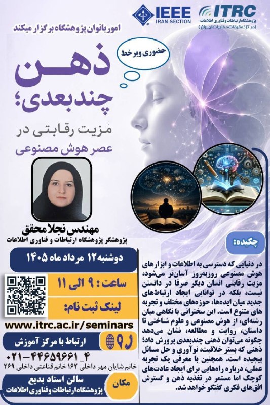 IEEE Iran Section: 💫امور بانوان پژوهشگاه برگزار می کند💫✅ ذهن چند بعدی؛مزیت رقابتی در عصر هوش مصنوعی🗓 زمان: دوشنبه ۱۲ مرداد ماه ۱۴۰۵🏛مکان