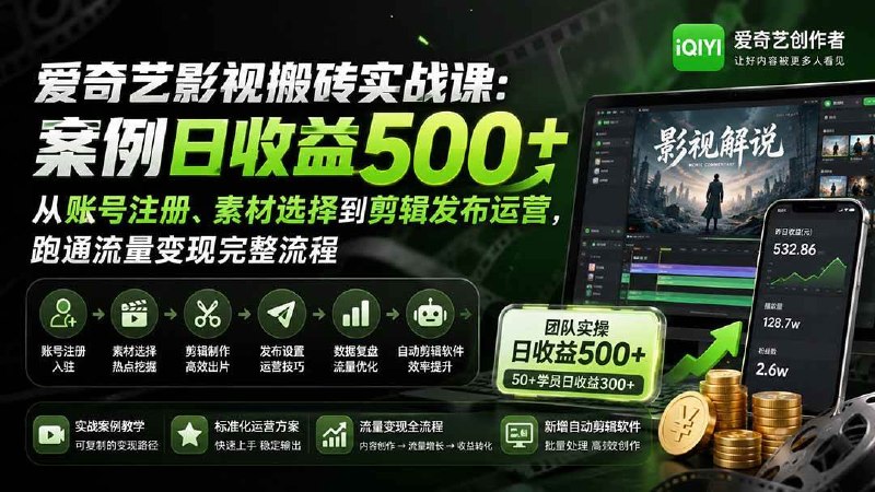 📌 #短视频  | 活动线报 · 返佣平台✍️ 《爱奇艺影视搬砖实战课 案例日收益500+ 从账号注册、素材选择到剪辑发布运营》📖 项目介绍