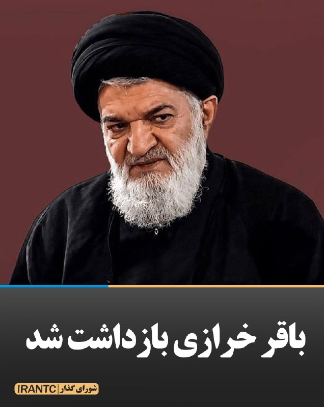 شورای مدیریت گذار: باقر خرازی بازداشت شدرحمتالله بیگدلی فعال سیاسی و رسانهای خبر داد: محمدباقر خرازی بهاتهام اقدام علیه امنیت ملی بازداش