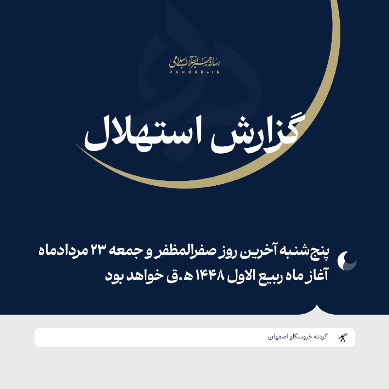 موکب خدام الحسين (ع): 🌙 فردا جمعه ۲۳ مرداد نخستین روز ماه ربیع‌الاول ۱۴۴۸ ﻫ‌‌.ق خواهد بود📝 گزارش استهلال ماه ربیع‌الاول ۱۴۴۸ ﻫ‌.ق از سوی ستاد 