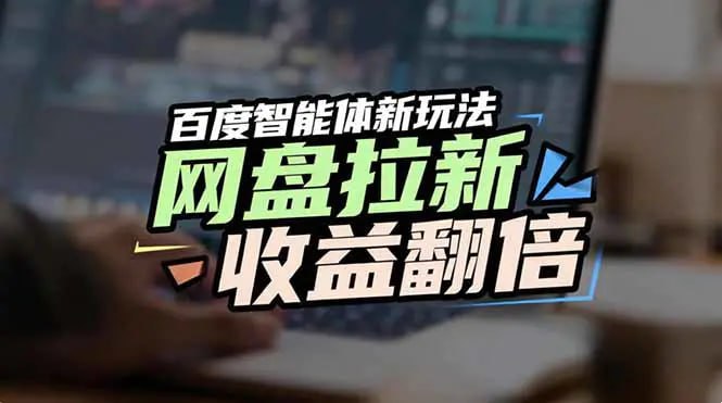 ✍️  《网盘拉新收益翻倍 百度AI智能体新玩法 抢占搜索首页流量》💡  项目介绍