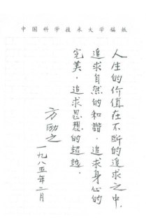 方励之在科大时的手迹，哪天可在校园里刻碑。