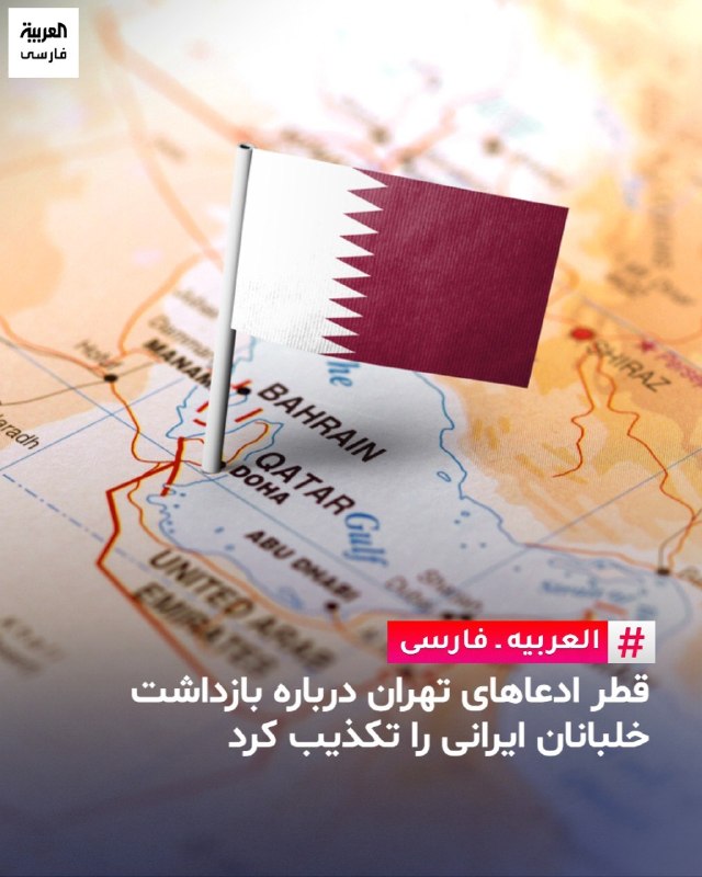 اخبار اعتراضات ایران-اصفهان: ⭕️وزارت خارجه قطر در واکنش به ادعاهای تهران درباره بازداشت سه خلبان ایرانی توسط دوحه پس از سرنگونی جنگنده هایشان، به طور