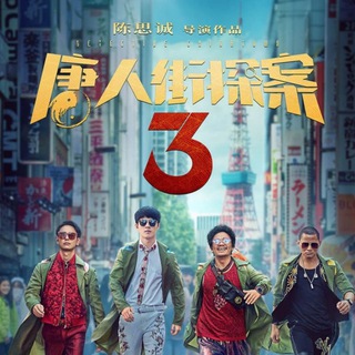 🎬 Detective Chinatown 3 Movie ( 2021 ) 📩⭕ Telegram Group Link