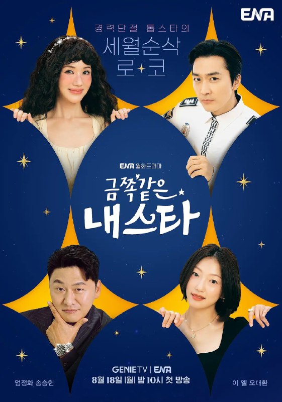 金子般我的明星：严正化&宋承宪主演喜剧剧情片[高清资源下载]