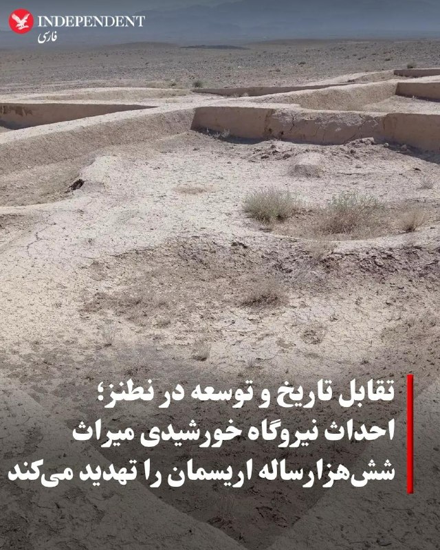 העיתון פיאם מא דיווח בדיווח על אפשרות של פגיעה באתר העתיק של אריסמן בעיר נתנז במחוז איספהאן עקב הקמת תחנת כ…