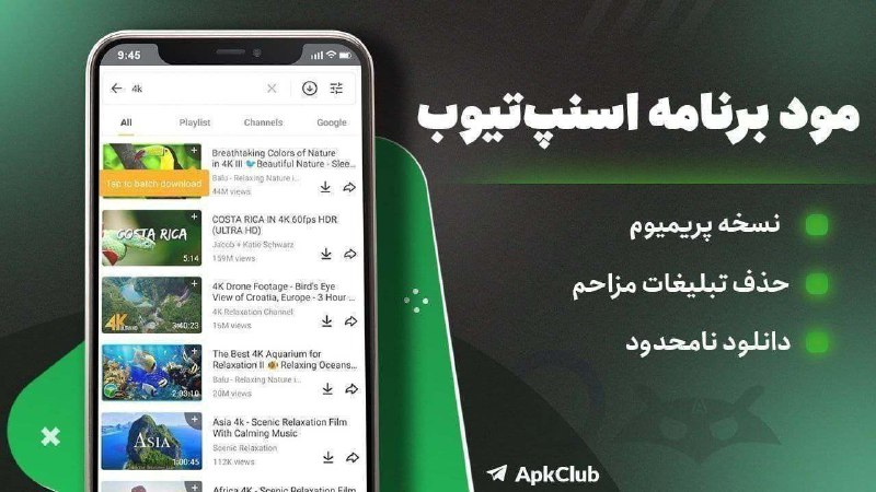 مود ، برنامه | ApkClub: 💻 Snaptube🔝 V7.66.1.76601001⭐️ بهترین برنامه دانلود از شبکه های اجتماعی🔖 ویژگی های نسخه مود :🔵 ویژگی های VIP / پولی باز