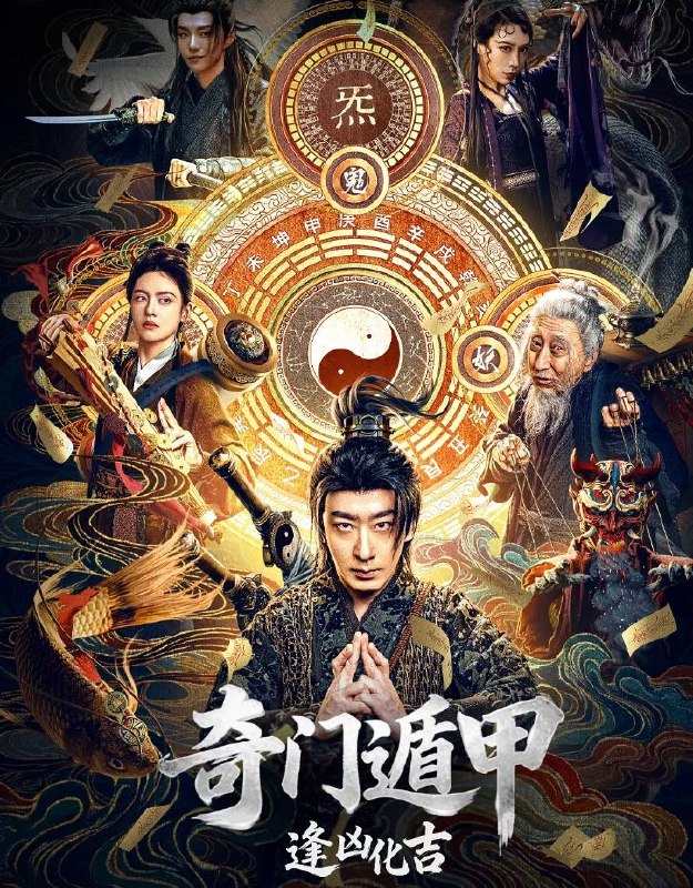 名称：电影：奇门遁甲：逢凶化吉 (2026)彭禺厶 / 罗米 / 张春仲 / 杨乃晴