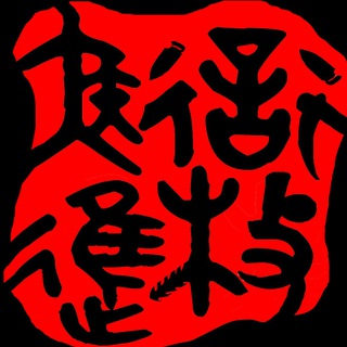 衔枚疾进 Telegram Group Link