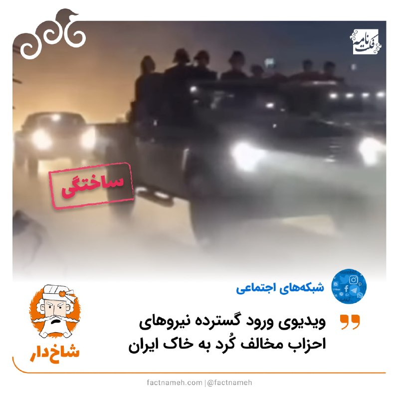 ⚡️🕊 فرازتد 🕯⚡️: ❌ ویدیوی ساختگی منتسب به ورود نیروهای احزاب مخالف کرد به ایران🔹ویدیویی در شبکههای اجتماعی منتشر شده که ادعا میکند صحنه