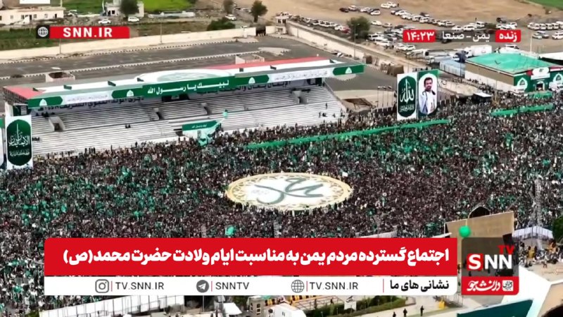 SNN.ir|خبرگزاری دانشجو: 🎥#پخش_زنده|اجتماع گسترده مردم یمن به مناسبت ایام ولادت حضرت محمد(ص)هم اکنون👈پخش زنده SNNTV👉👈دریافت آخرین اخبار:سایت | ای