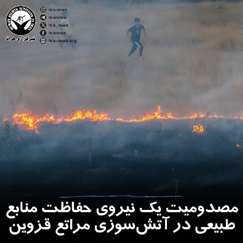 خبرگزاری هرانا ✔: آزیتا اسدی، مدیرکل منابع طبیعی و آبخیزداری قزوین، از #مصدومیت یکی از نیروهای یگان حفاظت منابع طبیعی در جریان عملیات اطفا