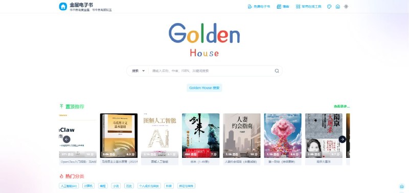 #电子书 金屋电子书 电子书分享下载站，可按书名、作者和 ISBN 进行搜索，支持 PDF、EPUB、AZW3 等多种格式，搜索了几本经典的书籍都有，比如三体、月亮和六便士、围城、白夜行等，再小众一些的就没有了，下载方式是夸克网盘，但是书籍的体积都不大，所以几乎都可以直接下载，喜欢看电子书的可以收藏一下