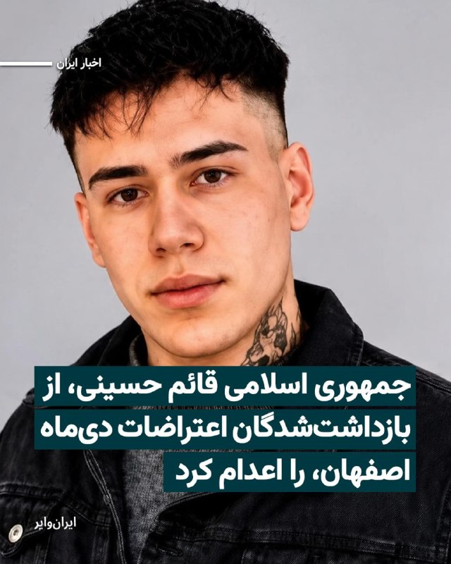 Vahid Online وحید آنلاین ✔: قوه قضاییه جمهوری اسلامی صبح پنج‌شنبه ۲۹ مرداد ۱۴۰۵ «قائم حسینی»، معروف به «آرین»، را در ارتباط با اعتراضات دی‌ماه اصفها