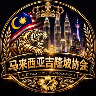 Telegram profile photo for 马来西亚吉隆坡最大群组🅥【免费送香烟】