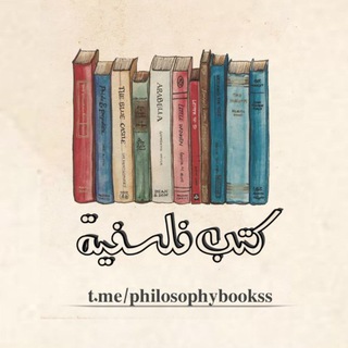 Telegram profile photo for كتب فلسفية - كتب فلسفة