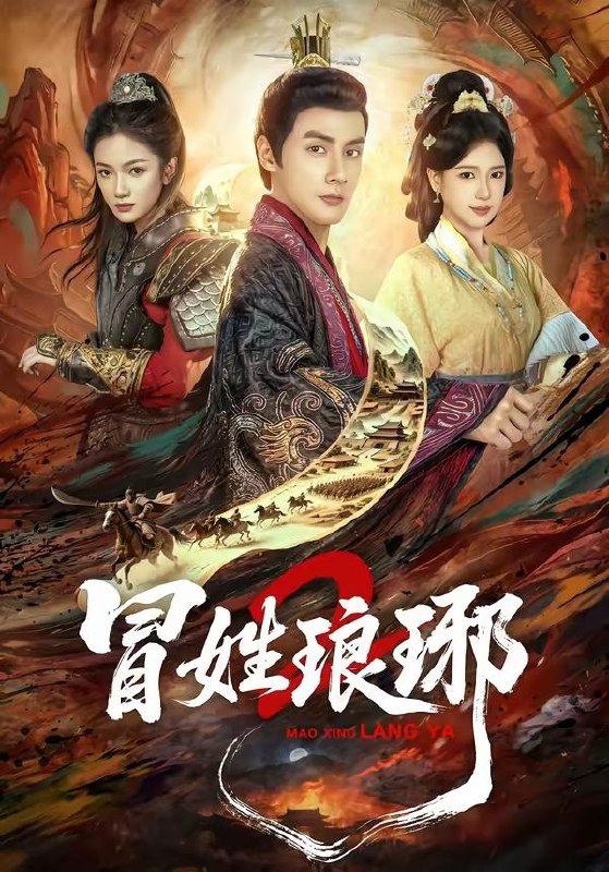 名称：瑁姓琅琊2（61集）潘子剑＆胡家荣 和谐短剧