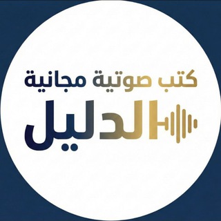Telegram profile photo for كتب صوتية مجانية ( الدليل ) - دليل المكتبات الصوتية