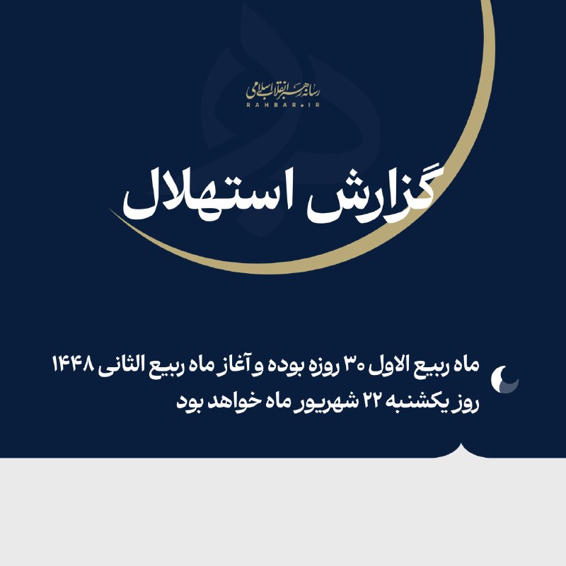 اخبارفوری و مهم: 🔴فردا نخستین روز ماه ربیع‌الثانی ۱۴۴۸ ﻫ‌‌.ق خواهد بود🔹گزارش استهلال ماه ربیع‌الثانی ۱۴۴۸ ﻫ‌.ق از سوی ستاد استهلال دفتر م
