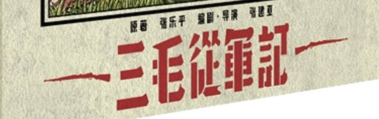三毛从军记 蓝光原盘REMUX [高码国版 官方画质修复] [内封简英双字]链接