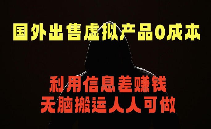 📌 #奇技淫巧  | 活动线报 · 返佣平台✍️ 《国外网站出售虚拟商品 人人可做 只需简单上传 不用引流 最简单得副业项目》📖 项目介绍