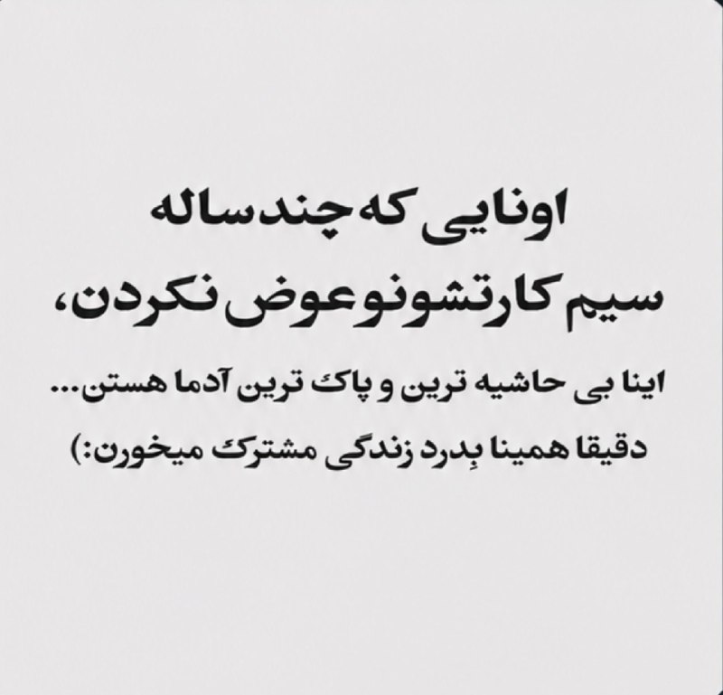 رادیوکصشر: مثلا من سیزده ساله سیمکارتمو عوض نکردم.