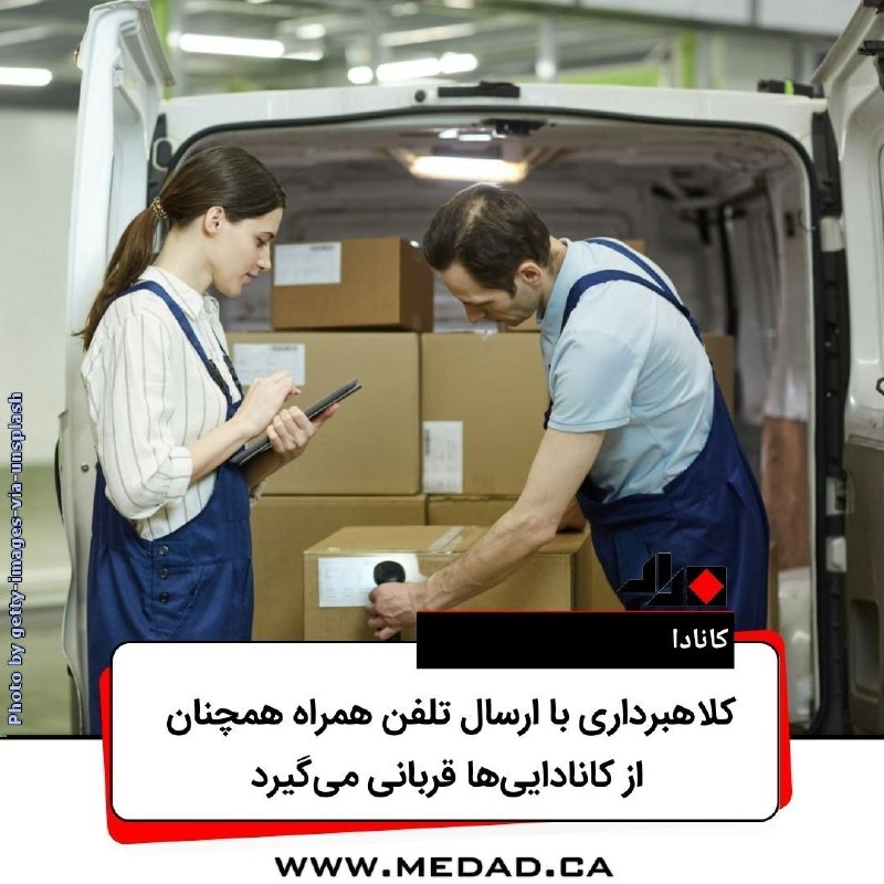 مداد، مجله آنلاین مونترال: ✏️ کلاهبرداری با ارسال تلفن همراه همچنان از کاناداییها قربانی میگیردتحریریهی مداد | جمعه، بیستویکم اوت ۲۰۲۶به گزار