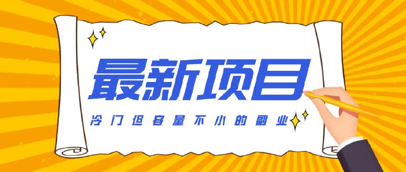 ✍️  《冷门但容量不小的副业 腾讯视频创作者分成计划》💡  项目介绍