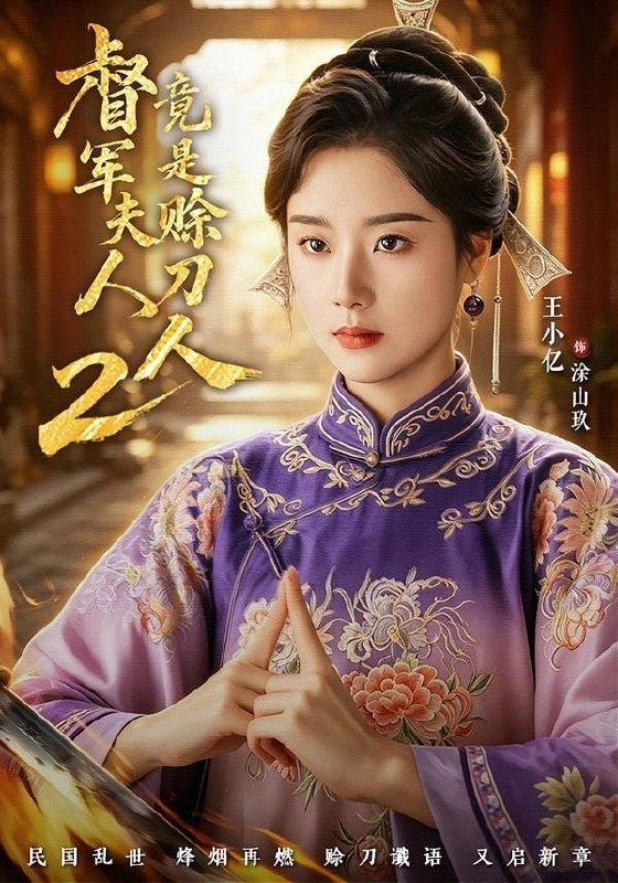 名称：督军夫人竟是赊刀人2（完整版）王小亿＆于伦豪＆王宇威