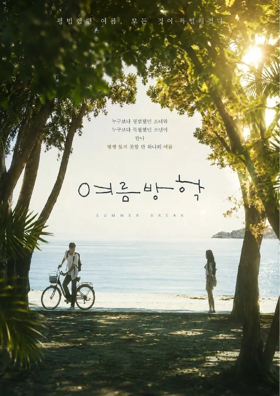 名称：暑假/夏日假期 여름방학 (2026) 更01