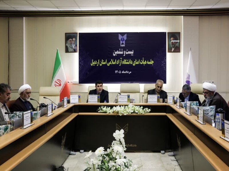دانشگاه آزاد اسلامی استان اردبيل: ✅برگزاری بیست و ششمین جلسه هیات امنای دانشگاه آزاد اسلامی استان اردبیل🔹از دستیار هوشمند تا آزمایشگاه‌های نوین؛ دانشگاه آ
