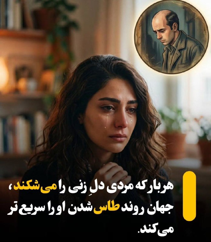❣️خانومی که شما باشی❣️: 🔴 طبق تحقیقات جدید، کسایی که دل خانمارو میشکونن، زودتر کچل میشن.