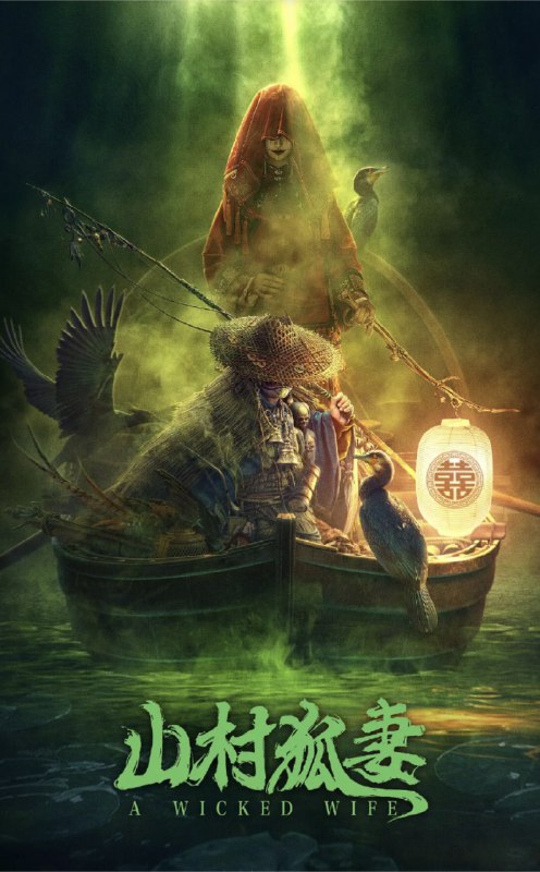 山村狐妻（2022）4KEDR