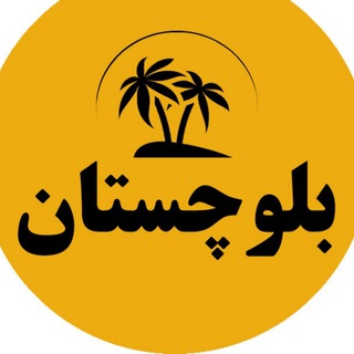 Telegram profile photo for بلوچستان