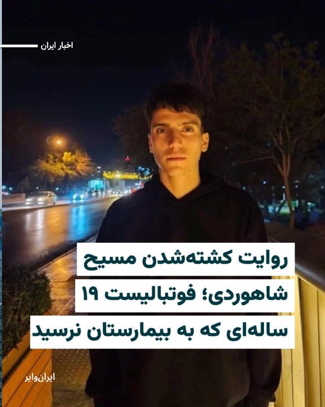 Vahid Online وحید آنلاین ✔: مسیح شاهوردی، بازیکن پیشین تیم‌های پایه باشگاه سپاهان، در جریان اعتراضات ۱۸دی۱۴۰۴ در منطقه «خانه اصفهان» هدف گلوله جنگی 