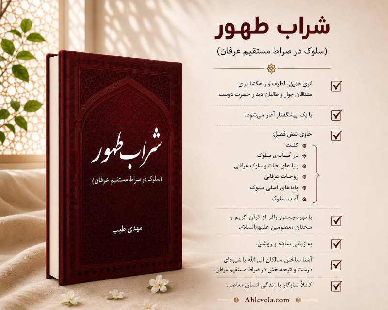 عرفان ناب: 🔹‍ ‍ شراب طهور (سلوک در صراط مستقیم عرفان): اثری عمیق، لطیف و راهگشا برای مشتاقان جوار و طالبان دیدار حضرت دوست.شراب طهو