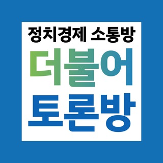 [정치소통방] 더불어민주당 지지자 모임