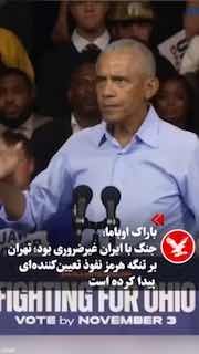 ברק אובמה, נשיא ארה"ב לשעבר, מתח ביקורת על תפקודו של דונלד טראמפ במלחמה עם איראן והטיל ספק בהשלכות הצבאיות…