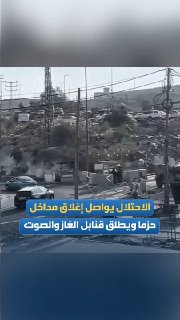 כוחות הכיבוש כופים גז ופצצות קול וממשיכים לסגור את הכניסות לעיירה חיזמה, מצפון מזרח לירושלים הכבושה.