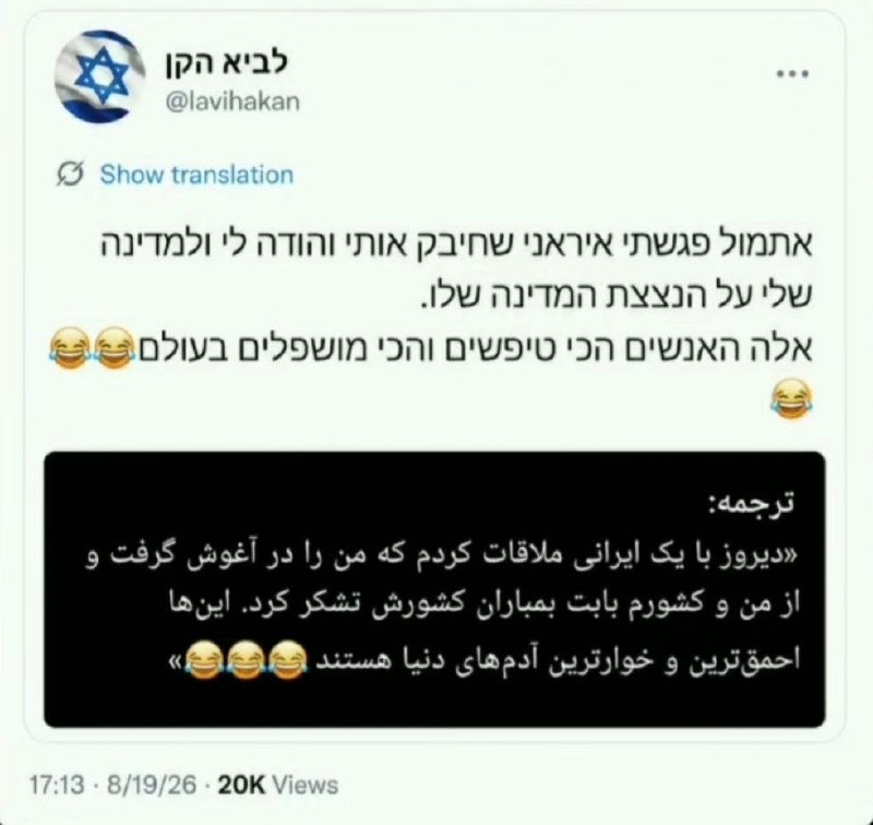 پیکنیک خبر | خبرفوری 🔖: 🔴 توئیت وایرال شده از کاربر اسرائیلی در تمسخر ایرانیان @Piki_news ⚡️