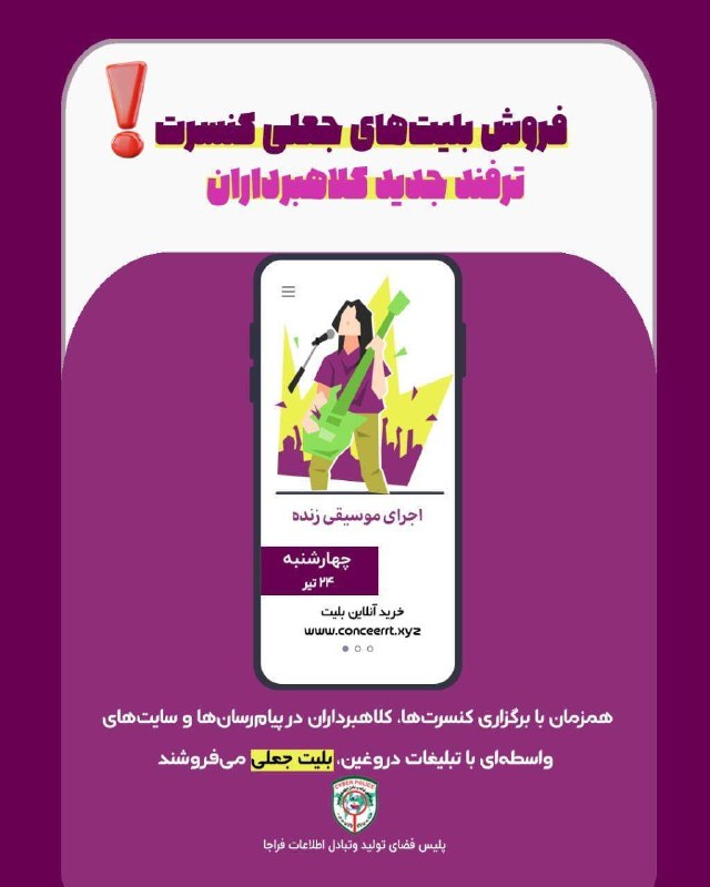 منجیل خبر (منجیل نیوز): 🚨 فروش بلیت‌های جعلی کنسرت ، ترفند جدید کلاهبرداران⁉️اخیراً گزارش‌های متعددی از کلاهبرداری‌های سازمان‌یافته با ترفند «فر