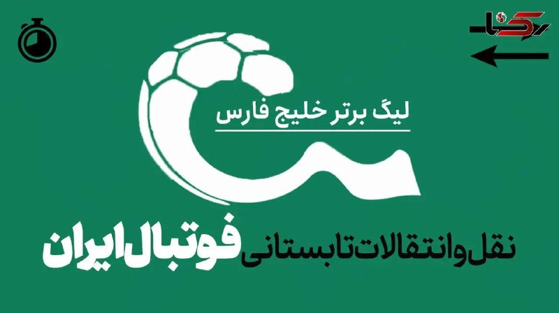 آژانس خبری رکنا | Rokna NEWS Agency: 🔶 48 ساعت داغ پایانی نقل‌ و انتقالات فوتبال ایران تنها ۴۸ ساعت تا پایان مهلت نقل‌وانتقالات تابستانی فوتبال ایران باقی ما