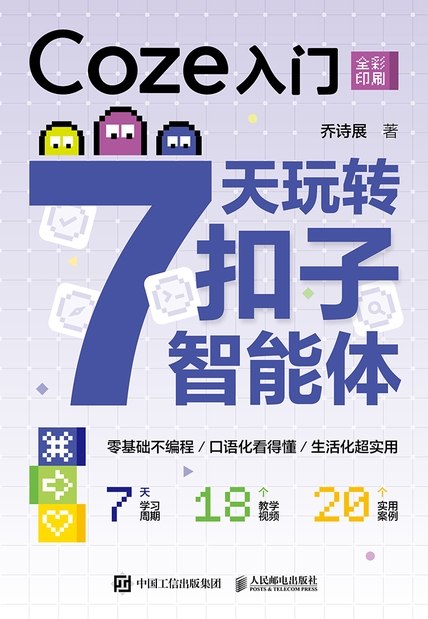 名称：《Coze入门：7天玩转扣子智能体》（azw3+epub+mobi+pdf)