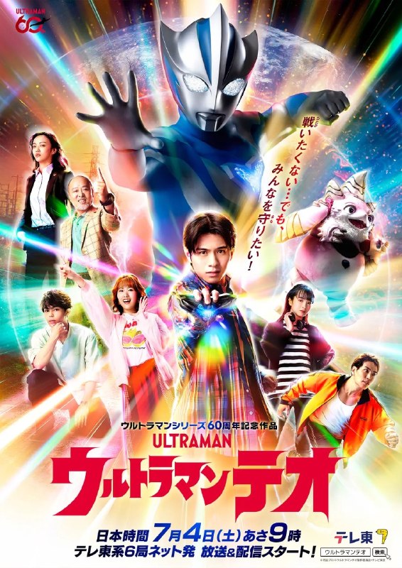 名称：提欧奥特曼 ウルトラマンテオ (2026) 【更新至12集】【1080p】【日语中字】【日剧】
