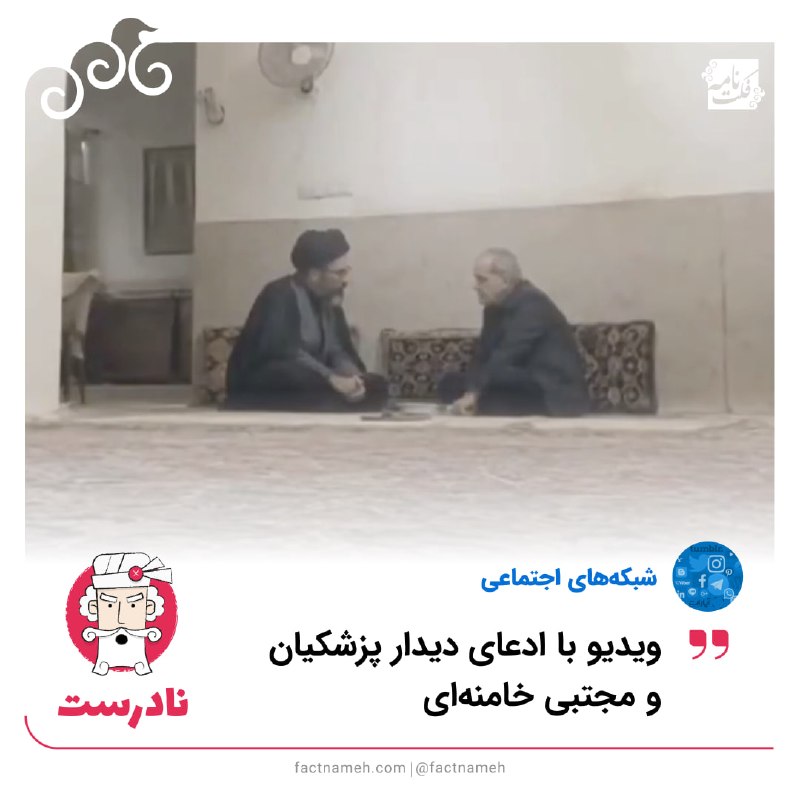FactNameh | فکتنامه: ❌ ویدیوی منسوب به دیدار مجتبی خامنهای و پزشکیان، ساختگی است🔹ویدیویی در شبکههای اجتماعی به طور گسترده بازنشر و ادعا شده