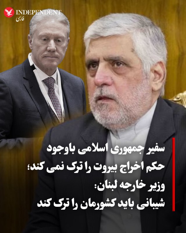 اخبار جنگ | خبرهای فوری و مهم 🔖: ✅ سفیر ایران باید لبنان را ترک کند؛ یوسف رجی بر خروج شیبانی تاکید کرد✅ یوسف رجی، وزیر امور خارجه لبنان، اعلام کرد محمد