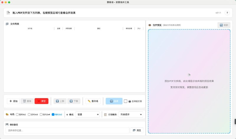 #发票 #开源 票易合 发票 PDF 合并排版工具，可将多张发票 PDF 文件合并排版成指定格式，支持 1*1 到 10*10 自由排版布局方式，支持按列表顺序、开票日期、开票金额三种方式排序打印，支持实时预览、滚轮缩放查看、批量重命名、文件列表显示、重复发票检查等，免费开源，适用于 Windows 和 macOS 系统