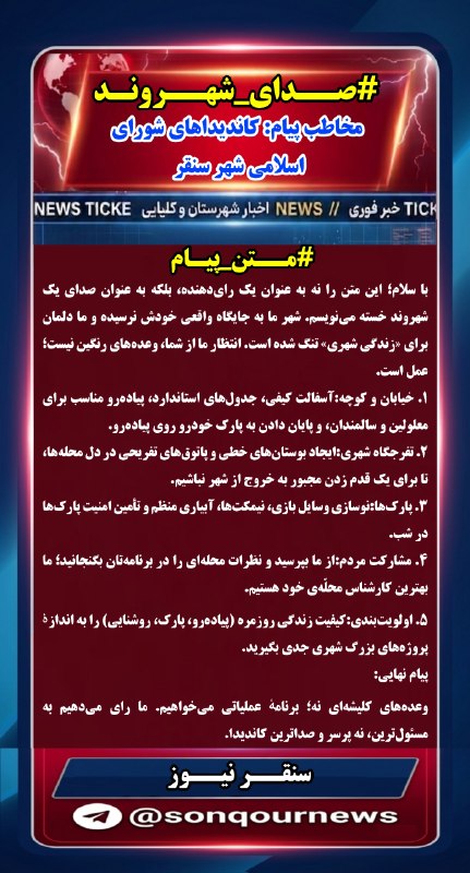 سنقـــر نیـــوز: 💫فراخوان «سنقر نیوز» برای ارائه پیشنهادات به کاندیداهای شورا شهر سنقر با سلام و احترام، 🔹نظر به اعلام رسمی زمان برگزاری